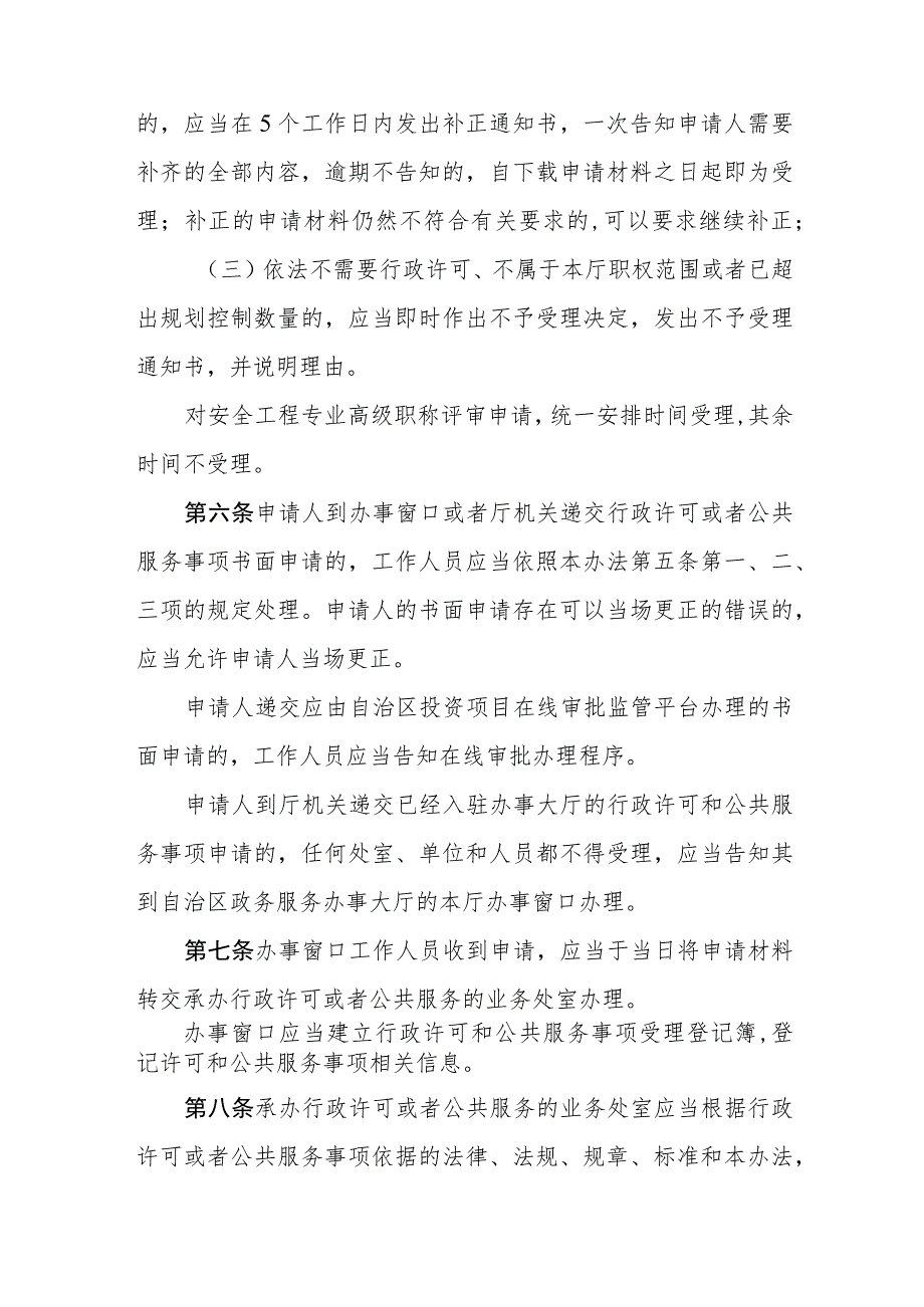 应急管理厅行政许可和公共服务事项办理办法.docx_第3页