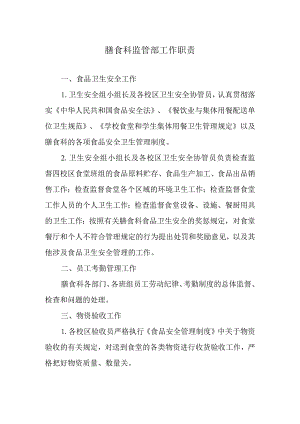 膳食科监管部工作职责.docx