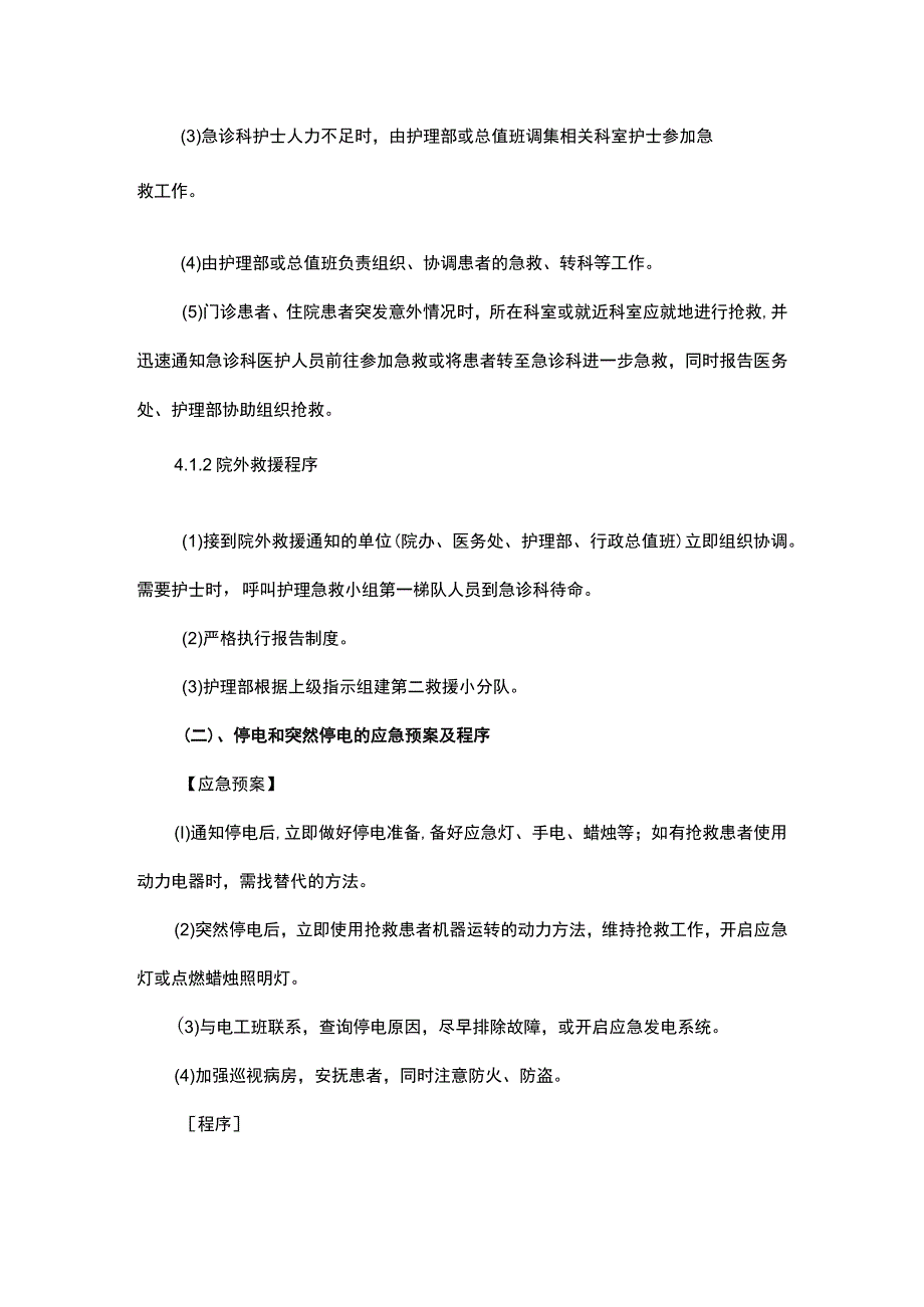 护理突发事件应急预案及程序.docx_第3页