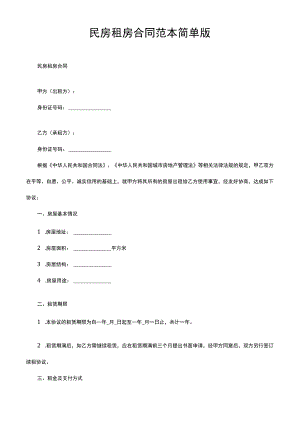 民房租房合同范本简单版.docx