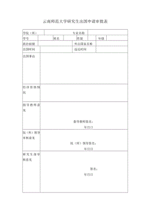 云南师范大学研究生出国审批表.docx