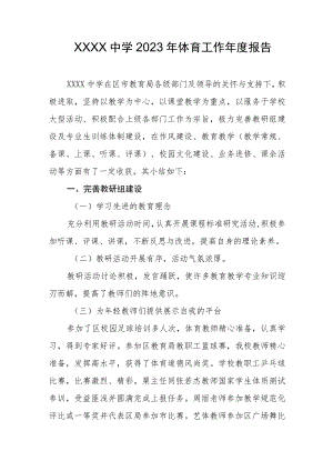 中学2023年体育工作年度报告.docx