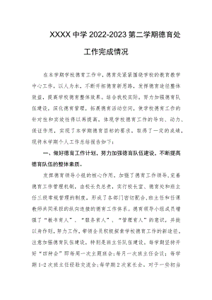 中学2022-2023第二学期德育处工作完成情况.docx