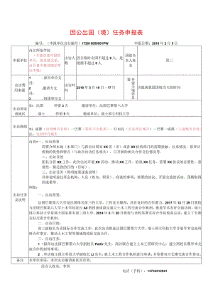 出国任务申报表样表.docx