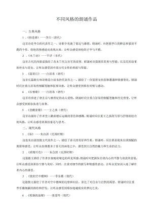不同风格的朗诵作品.docx