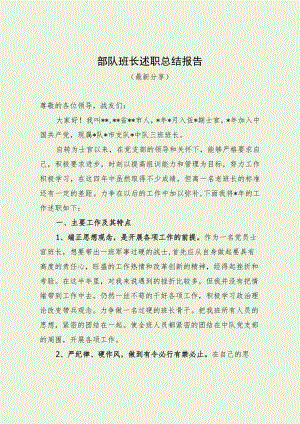 部队班长述职总结报告（最新分享）.docx