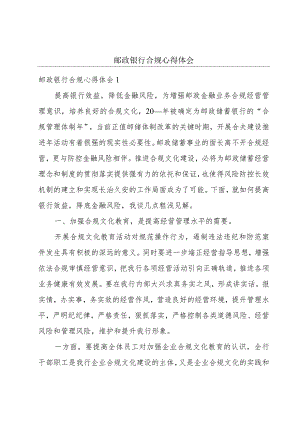 邮政银行合规心得体会.docx