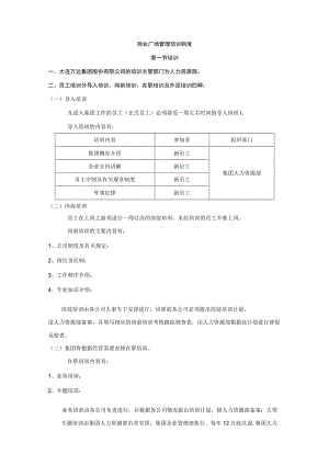 商业广场管理培训制度.docx