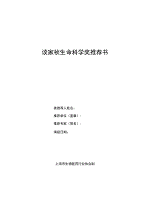 谈家桢生命科学奖推荐书.docx