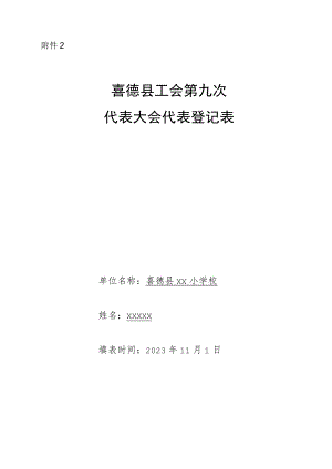 附件2 喜德县总工会第九 次代表大会代表登记表1.docx