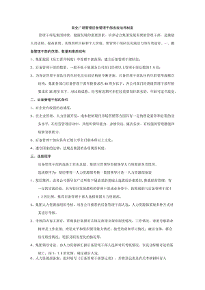 商业广场管理后备管理干部选拔培养制度.docx