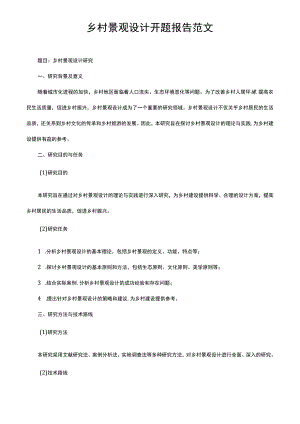 乡村景观设计开题报告范文.docx