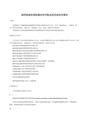 路桥路面防滑耐磨改性环氧涂层系统技术条件.docx
