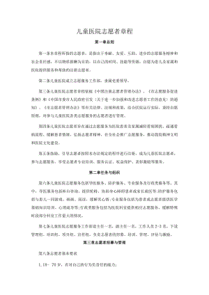 儿童医院志愿者章程.docx