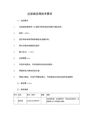 过滤减压阀技术要求.docx