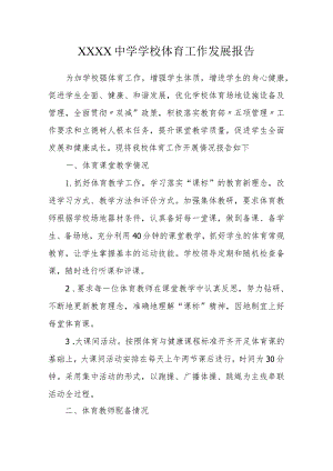 中学学校体育工作发展报告.docx