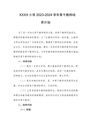 小学2023-2024学年骨干教师培养计划.docx