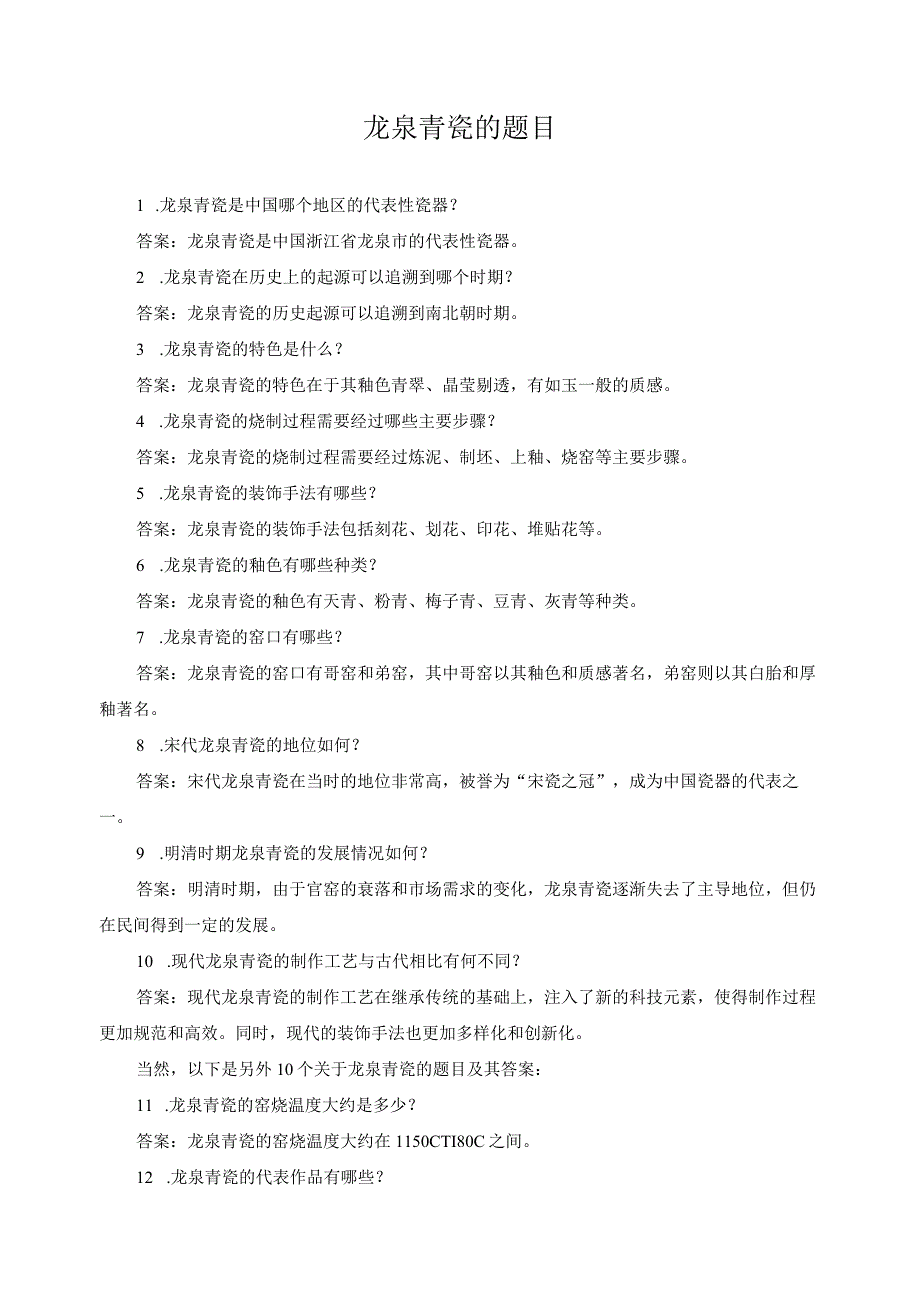 龙泉青瓷的题目.docx_第1页