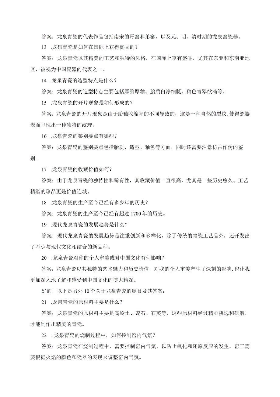 龙泉青瓷的题目.docx_第2页
