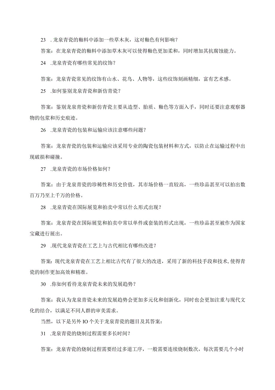 龙泉青瓷的题目.docx_第3页
