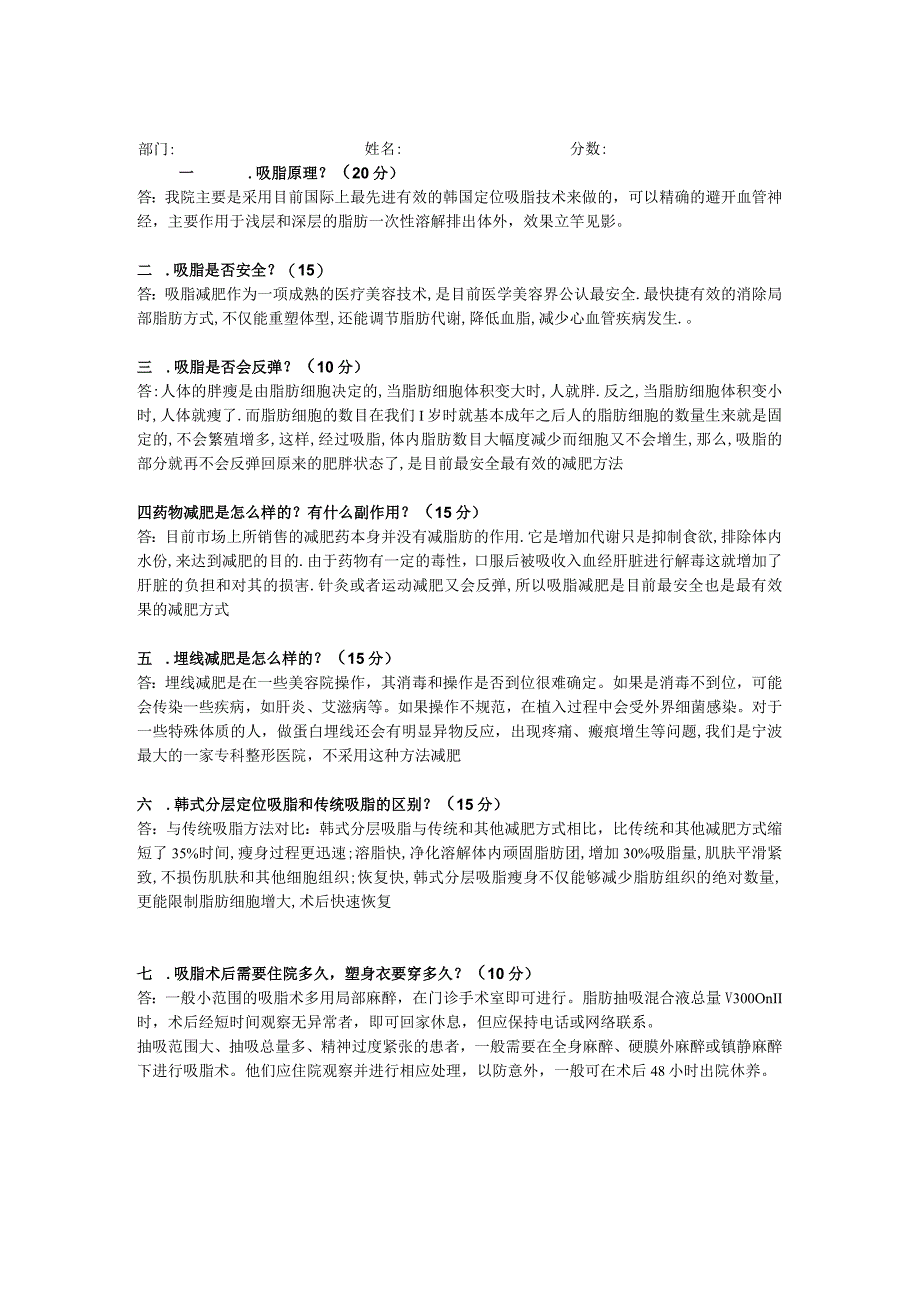 医美整形吸脂塑形项目考核试题答案.docx_第1页