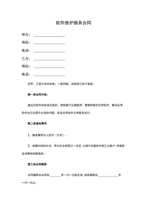 软件维护服务合同.docx