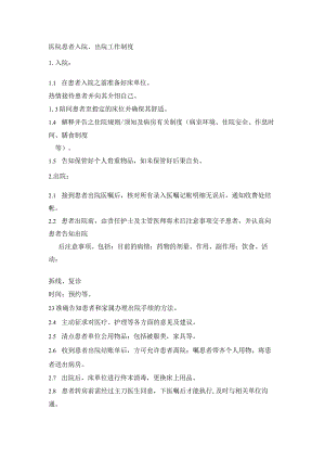 医院患者入院、出院工作制度.docx