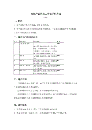 房地产公司施工单位评价办法试行.docx