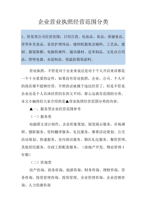 企业营业执照经营范围分类.docx