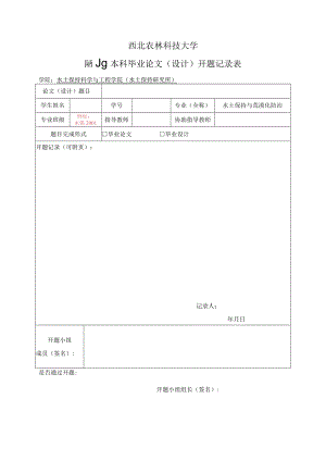 西北农林科技大学2024届本科毕业论文设计开题记录表.docx