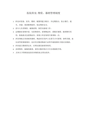 医院科室物资器材管理制度.docx