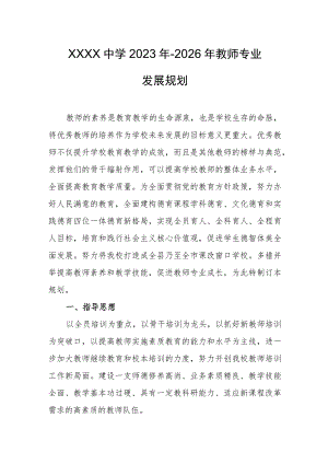 中学2023年-2026年教师专业发展规划1.docx