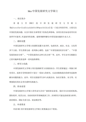 hku 中国发展研究文学硕士.docx
