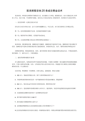 医美顾客咨询20条成交黄金话术.docx