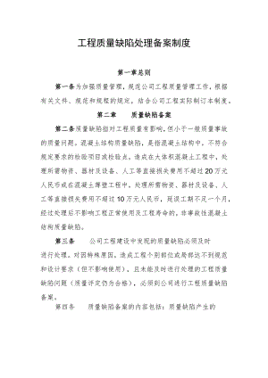 工程质量缺陷处理备案制度.docx