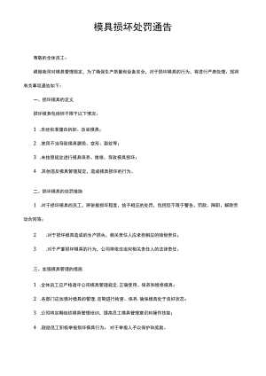 模具损坏处罚通告.docx