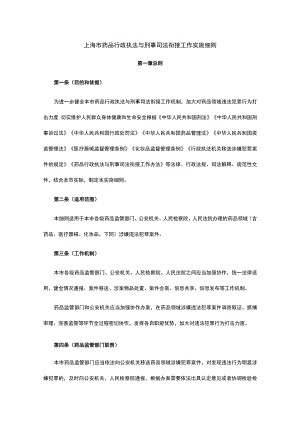上海市药品行政执法与刑事司法衔接工作实施细则.docx