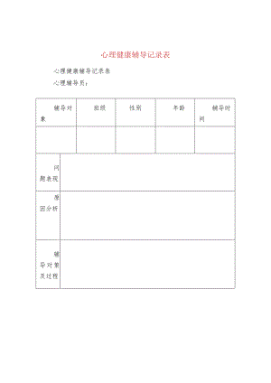 心理健康辅导记录表.docx
