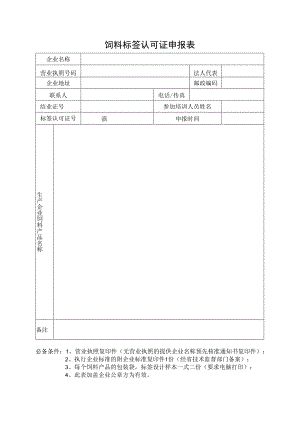 饲料标签认可证申报表.docx