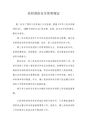 省级农村消防安全管理规定.docx