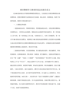 教育整顿学习教育阶段总结报告范文.docx