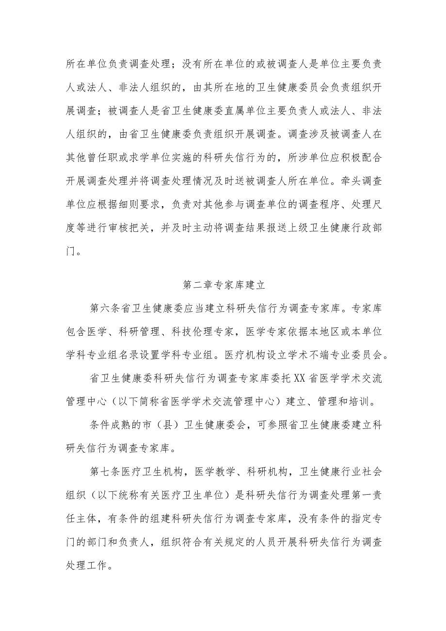 卫生健康行业科研失信行为调查处理实施细则.docx_第2页