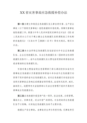 灾害事故应急救援补偿办法.docx