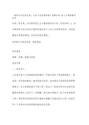 教研计划记录反思：大班《老鼠娶新娘》观摩评析 - 幼儿园课程教材分析.docx