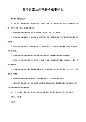 老年食堂三高就餐承诺书模板.docx