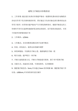 超吸刀手柄技术参数要求.docx