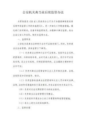 公安机关典当业后续监管办法.docx