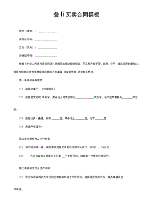 叠墅买卖合同模板.docx