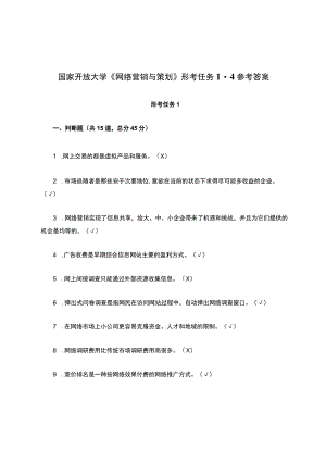 国家开放大学《网络营销与策划》形考任务1-4参考答案.docx