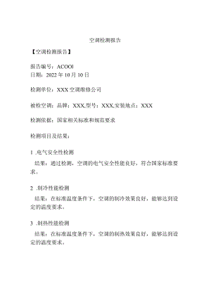 空调检测报告.docx